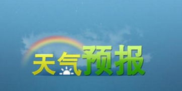 成都的天氣預(yù)報(bào)15天_成都溫江未來(lái)15天的天氣預(yù)報(bào)情況怎么樣